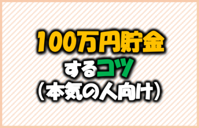 100万円貯金するコツ-本気の人向け