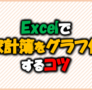 Excelで家計簿をグラフ化するコツ