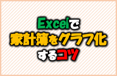 Excelで家計簿をグラフ化するコツ