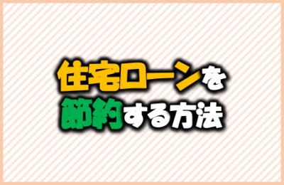 住宅ローンを節約する方法