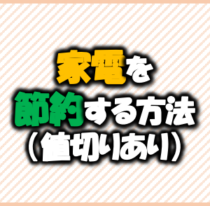 家電を節約する方法-値切りあり