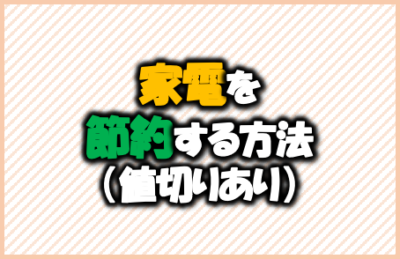 家電を節約する方法-値切りあり