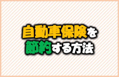 自動車保険を節約する方法