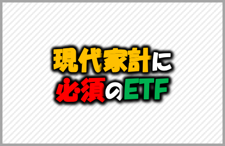 現代家計に必須 Etfが金融商品で世紀最大の発明と呼ばれる理由 家計の教科書