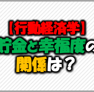 【行動経済学】貯金と幸福度の関係は？
