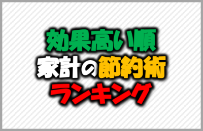 効果高い順家計の節約術ランキング