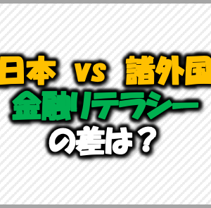 日本vs諸外国金融リテラシーの差は？