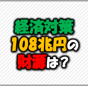 経済対策108兆円の財源は