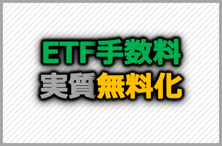 手数料負けしないETFの買い方【インデックス投資】