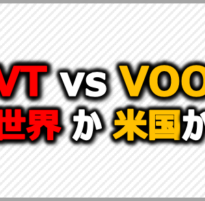 【VT, VTI, VOO】バンガードの3大人気ETFの比較まとめ