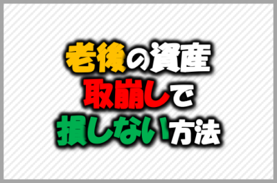 老後の資産取崩しで損しない方法