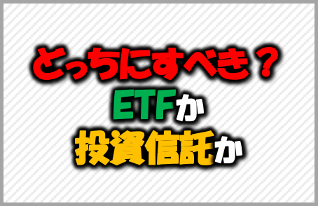 投資信託とetfどっちにすべき どれだけ安い Etfのコスト構造と選び方 家計の教科書