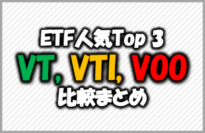 ETF人気トップ3-VT-VTI-VOOを比較まとめ