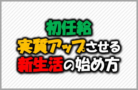 一人暮らしを始めた新社会人ができる節約 知れば年収73万円アップ 家計の教科書