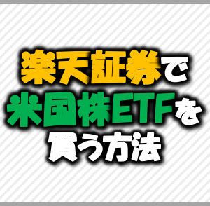 手数料負けしないetfの買い方 米国株etfのコストを最安にする方法 家計の教科書