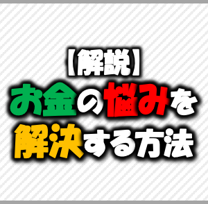 【解説】お金の悩みを解決する方法