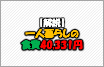 【解説】一人暮らしの食費