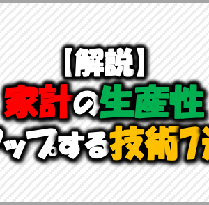 【解説】家計の生産性アップする技術7選