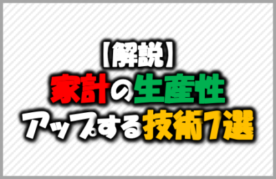 【解説】家計の生産性アップする技術7選