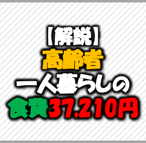 【解説】高齢者一人暮らしの食費