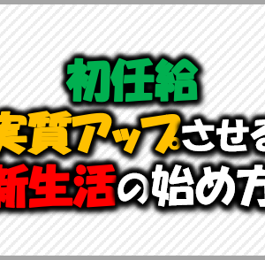 初任給実質アップさせる新生活の始め方