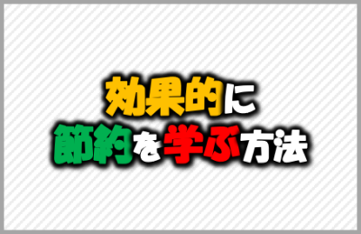 効果的に節約を学ぶ方法