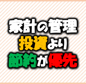家計の管理-投資より節約が優先