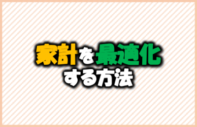 家計を最適化する方法