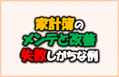 家計簿のメンテと改善-失敗しがちな例