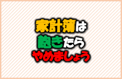 家計簿は飽きたらやめましょう