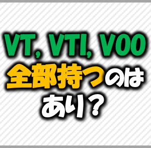VT-VTI-VOO全部持つのはあり？