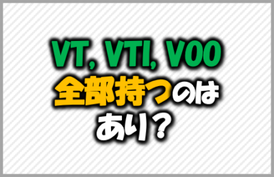 VT-VTI-VOO全部持つのはあり？