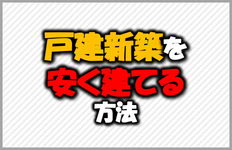 新築で住まいの費用を劇的に安くする方法 情報強者になれ 家計の教科書