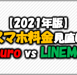 2021年版スマホ料金見直し-nuro-vs-LINEMO