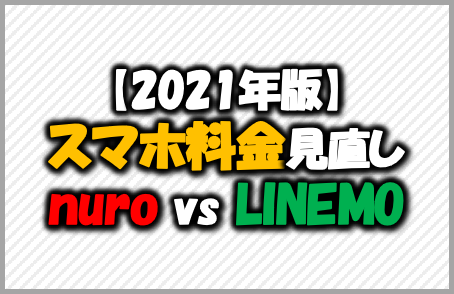 2021年版スマホ料金見直し-nuro-vs-LINEMO