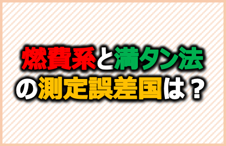 満タン法と燃費計の誤差 11年間測定し続けた結果 車の燃費 家計の教科書