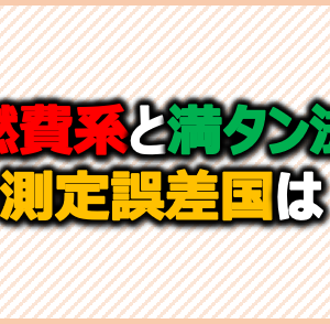 燃費計と満タン法の測定誤差は？